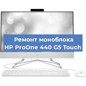 Замена экрана, дисплея на моноблоке HP ProOne 440 G5 Touch в Красноярске